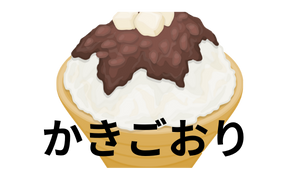 かきごおり